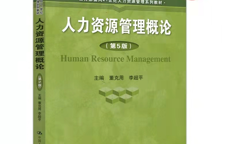 [图]董克用/李超平主编《人力资源管理概论》教材配套课程资料