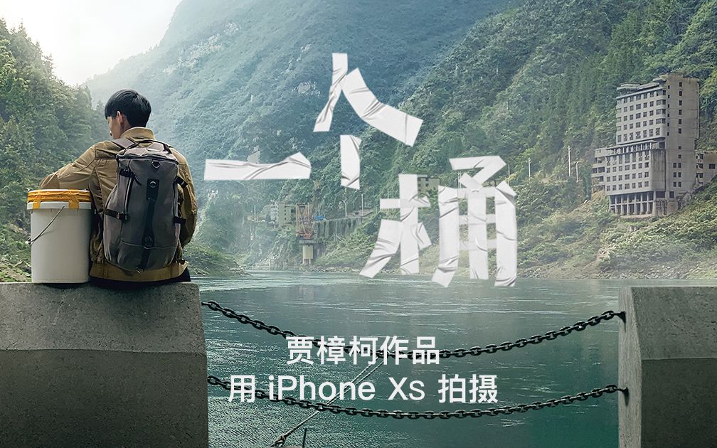 一个桶  贾樟柯作品 Apple(中国)2019年新春特别短片 海外英文字幕版1080P 大陆简体中文字幕版480P哔哩哔哩bilibili