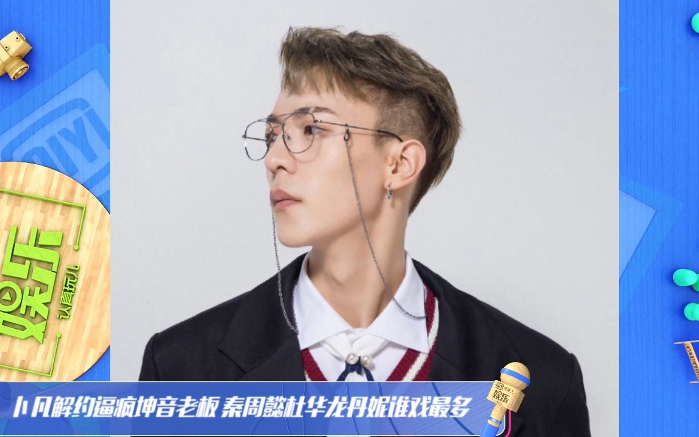 卜凡解约逼疯坤音老板秦周懿杜华龙丹妮谁戏最多