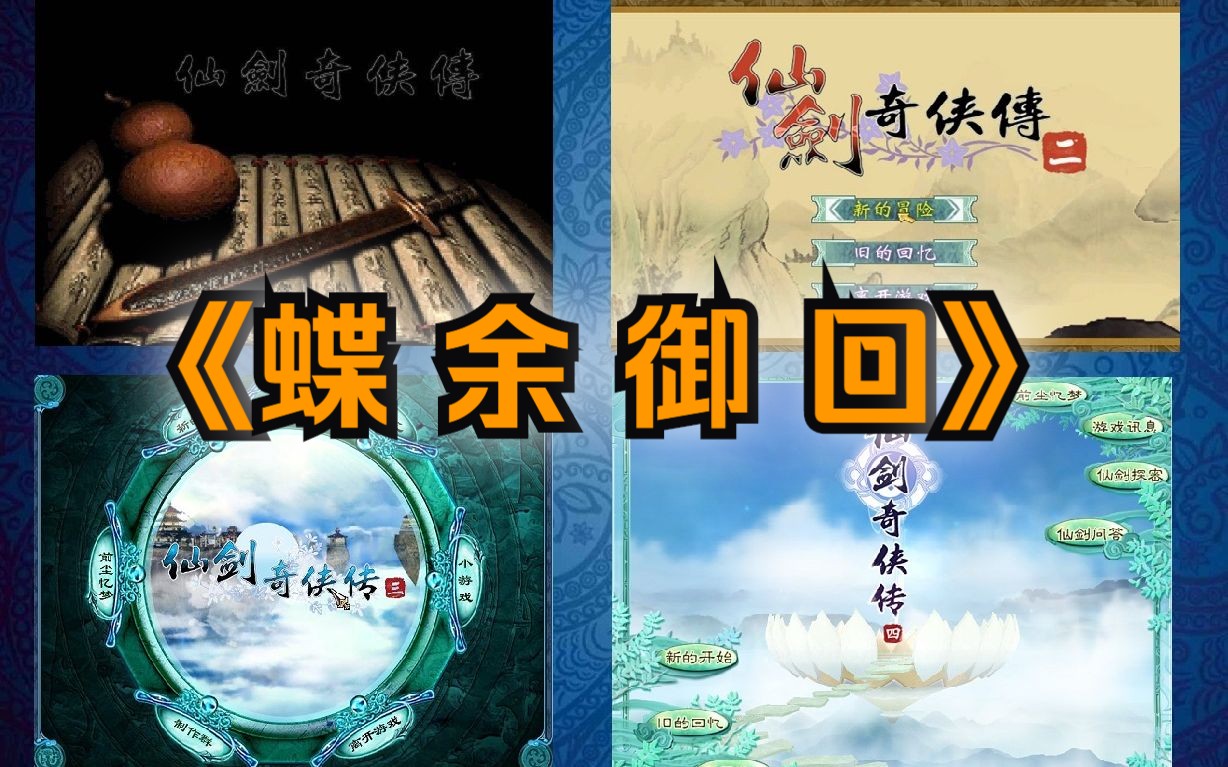 [图]【演奏 · 仙剑 · 回忆】仙剑奇侠传1234主题曲。《蝶恋》《余情幽梦》《御剑江湖》《回梦游仙》。