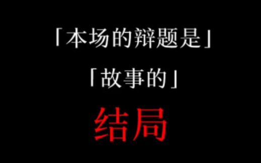 [图]【谷围南亭】“故事的结局，重不重要”