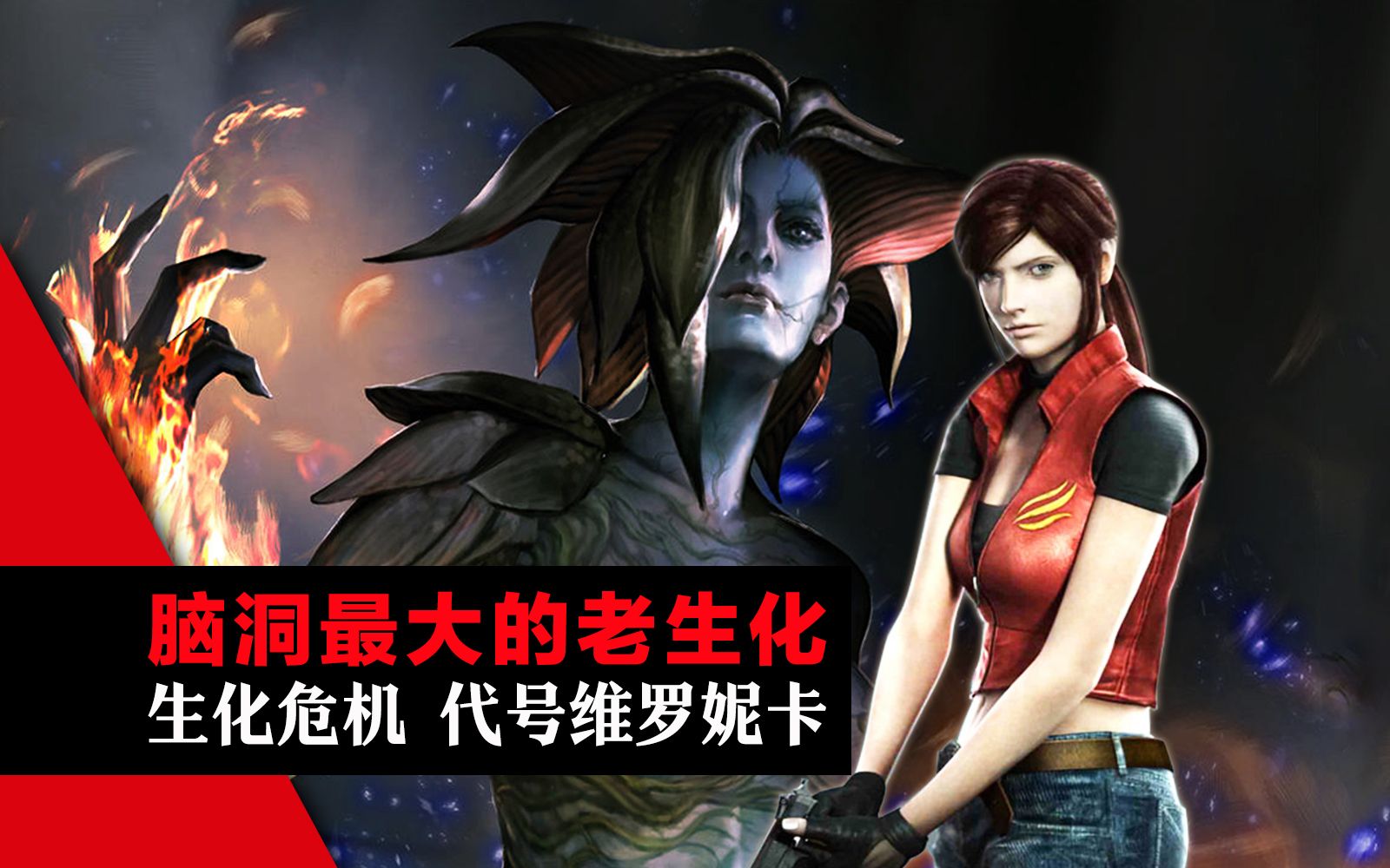 脑洞最大的生化危机!【代号维罗妮卡】完全鉴赏 (leya蕾雅)