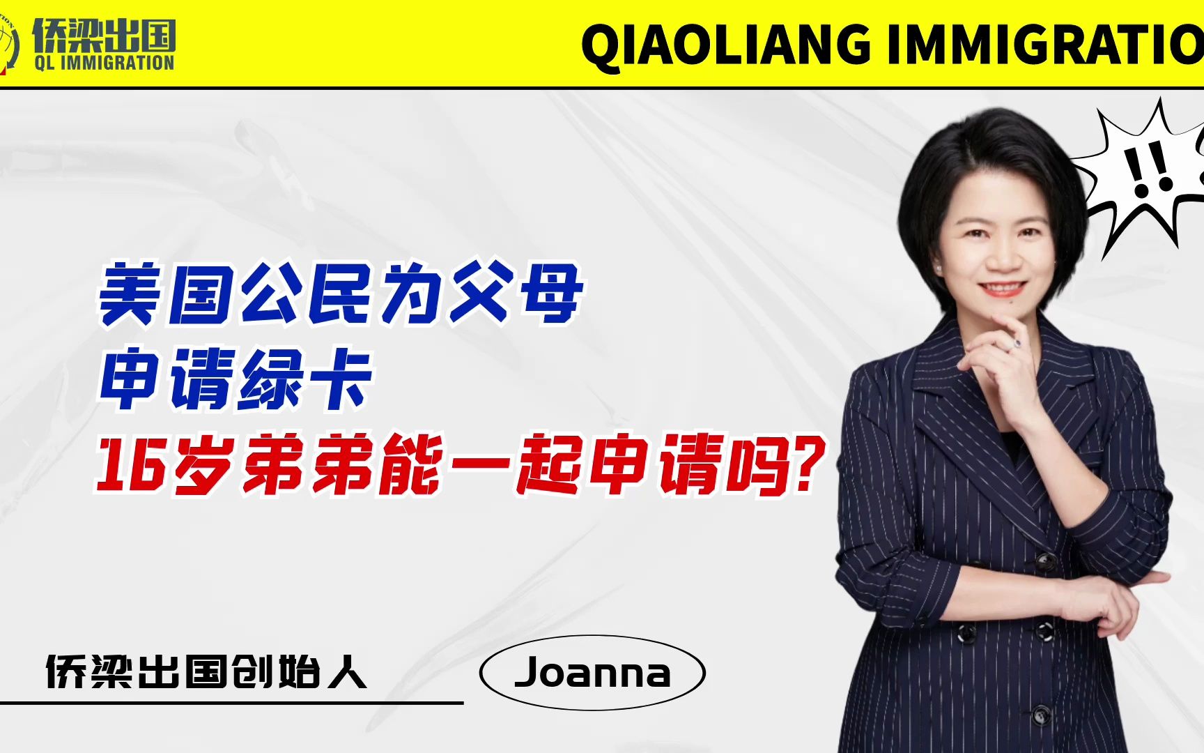 美国公民为父母申请绿卡,16岁弟弟能一起申请吗?哔哩哔哩bilibili