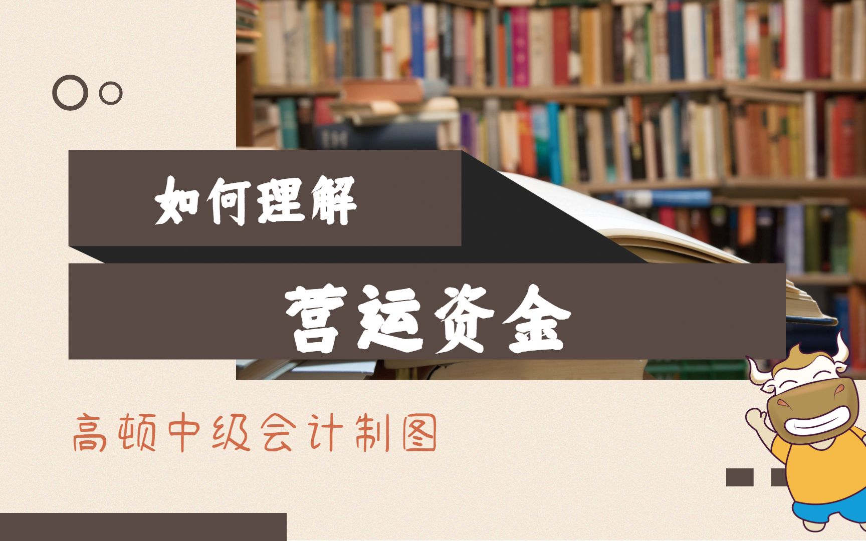 中级会计之如何理解营运资金哔哩哔哩bilibili