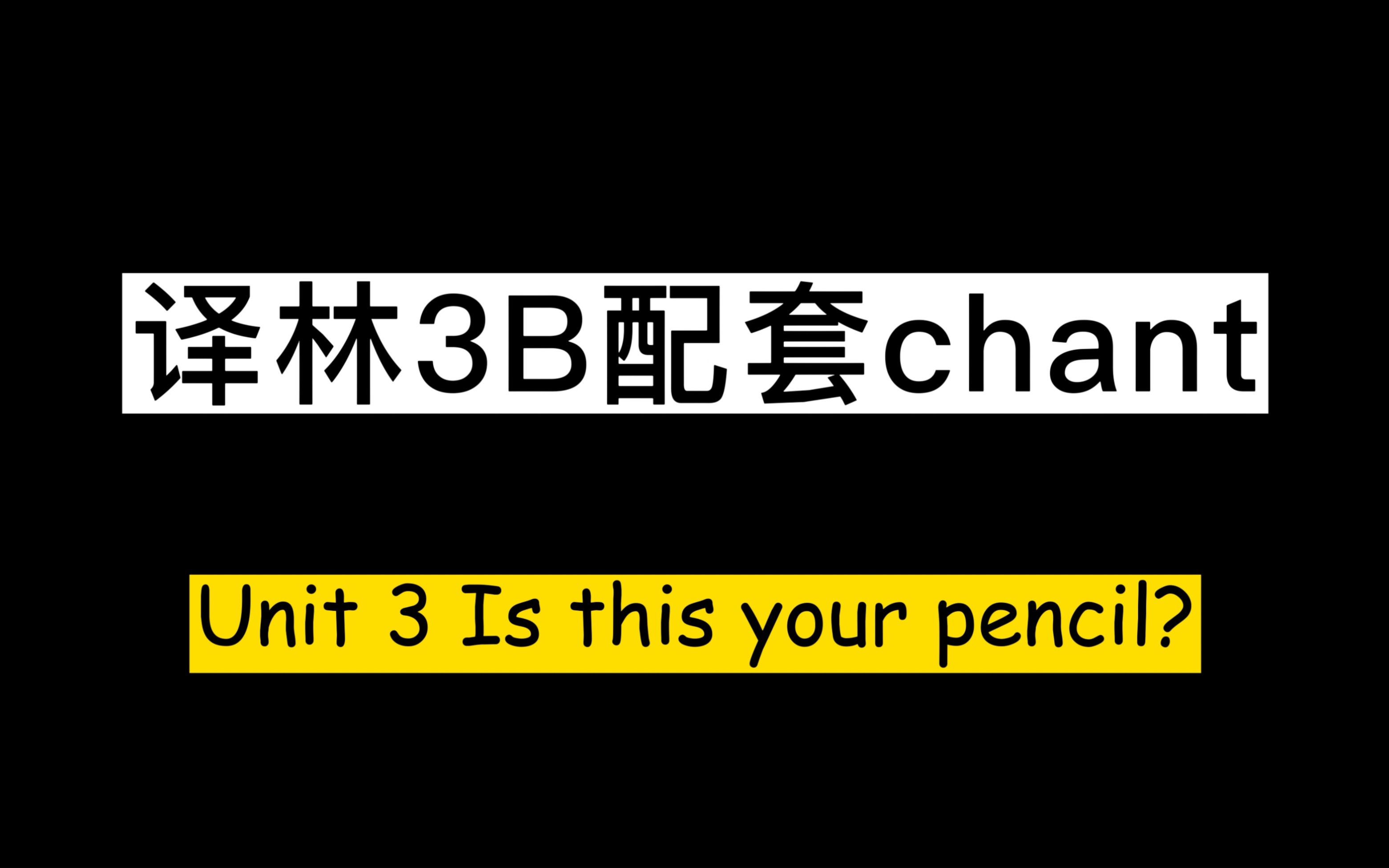 [图]教学资源 | 苏教译林三年级下册3BUnit3 Is this your pencil？配套chant