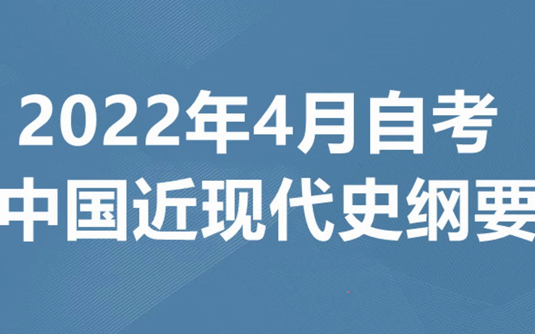 [图]2022年自考中国近现代史纲要03708精讲课——青松法本课堂