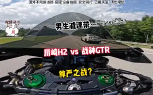 Download Video: 川崎H2 vs 战神GTR，陆地飞行器什么时候受过这气啊？