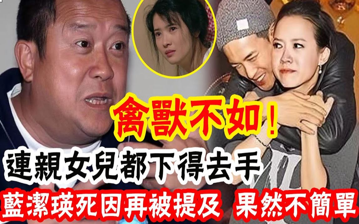 禽兽不如! 连亲女儿都下得去手! 49岁曾宝仪为何不敢结婚?亲哥曾国祥忍无可忍曝光内幕太惊人!蓝洁瑛事件再被提及,果然没那么简单#辣评娱圈哔哩...