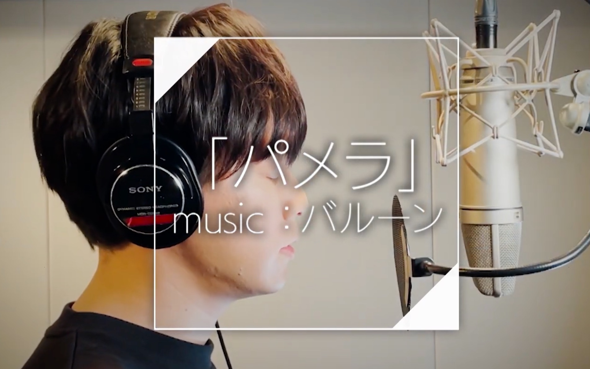 パメラ / バルーン (covered by 松丸亮吾)