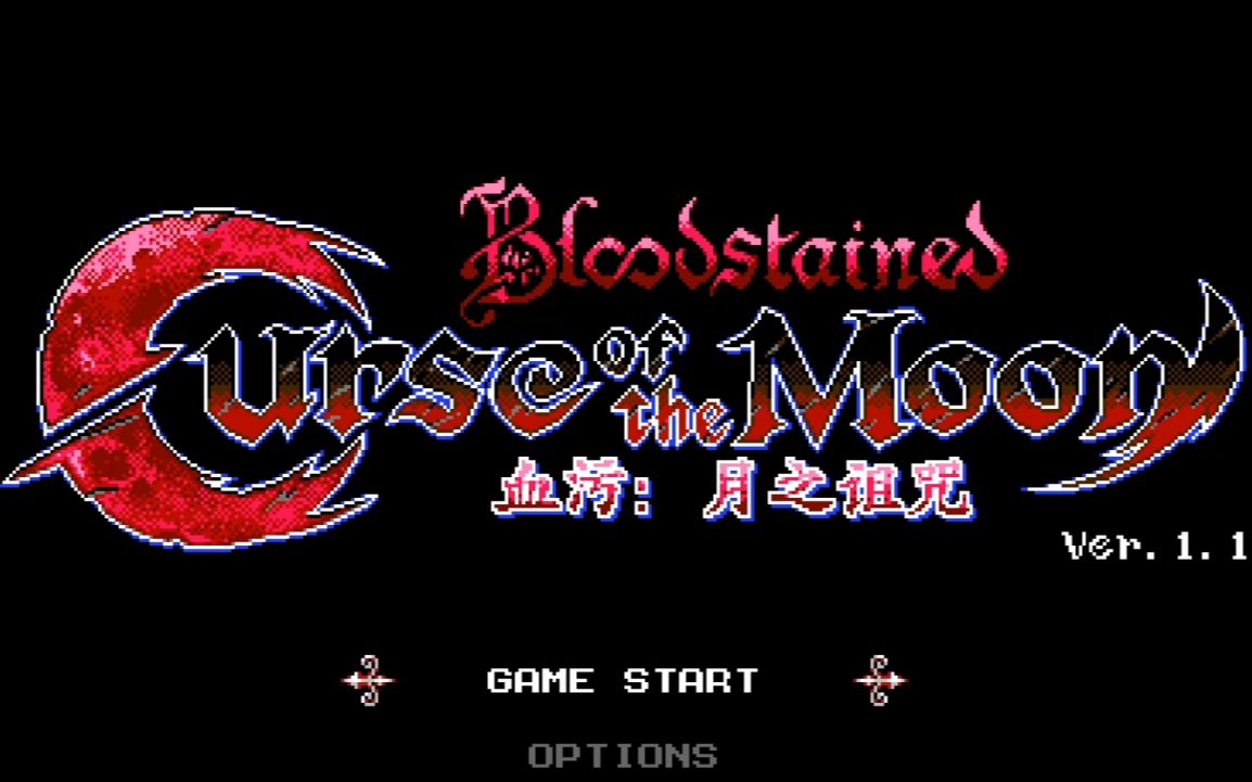 血污:月之诅咒第八关(最终关)