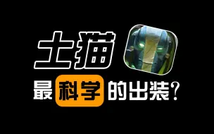 Download Video: 不出鞋！中单土猫到底该怎么出装！（9连胜）