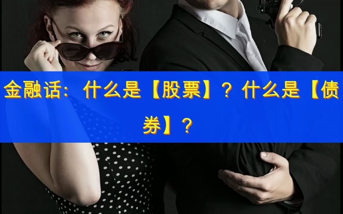 金融话:什么是【股票】?什么是【债券】?哔哩哔哩bilibili