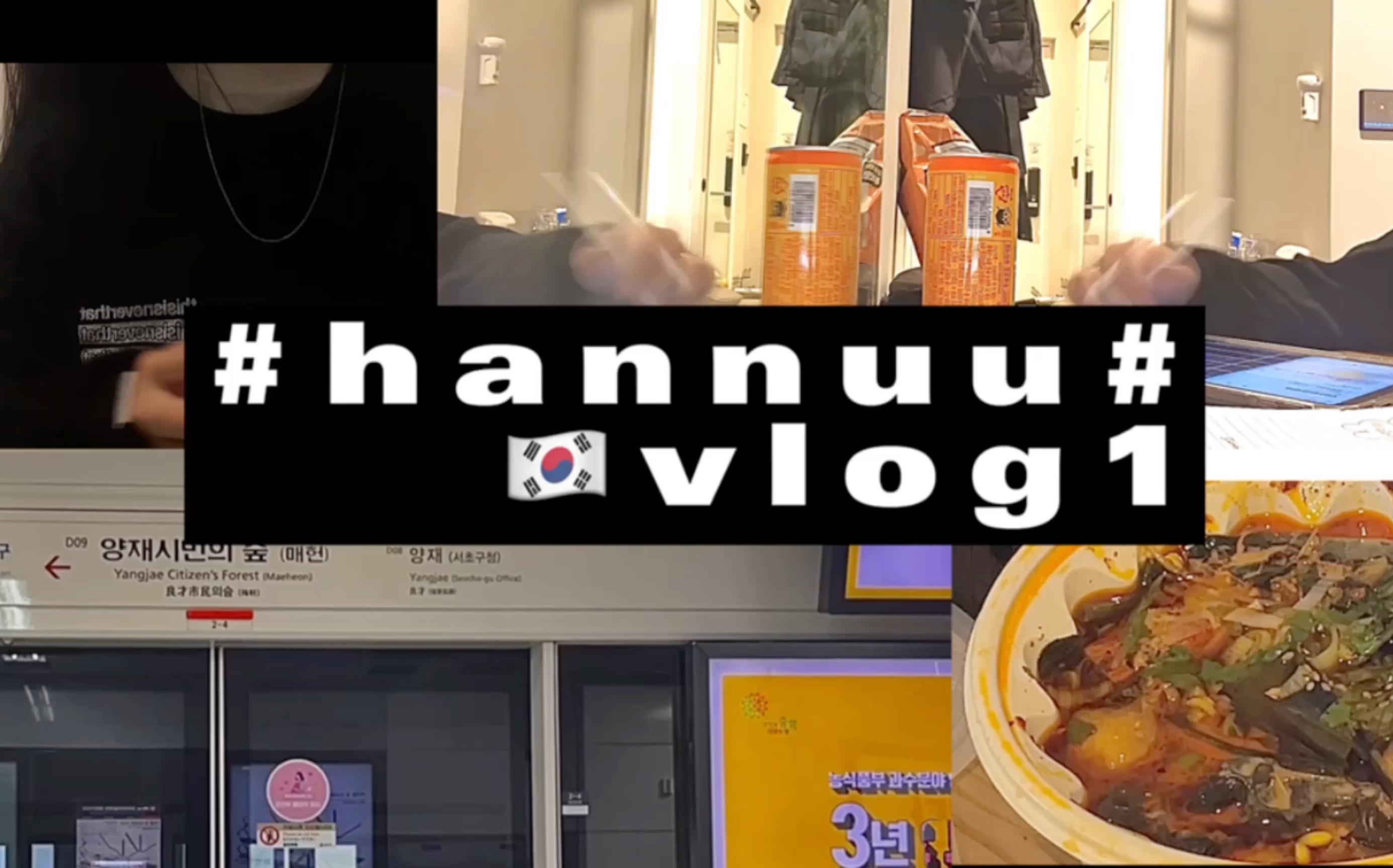 【韩国留学】hannuu's vlog|回国pcr预检|中餐外卖|studywithme|what's in my bag|留学生寒假日常|交换生|首尔地铁哔哩哔哩bilibili