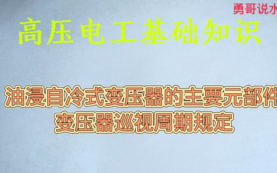 高压电工基础:油浸自冷式变压器的主要元部件介绍,变压器的巡视周期规定哔哩哔哩bilibili