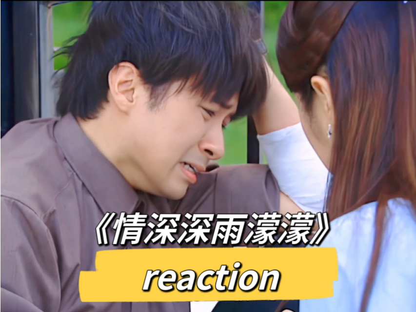 《情深深雨濛濛》未删减版第27集reaction(上)守口如萍!书桓依萍得知梦萍事件,两人展开激烈争吵哔哩哔哩bilibili