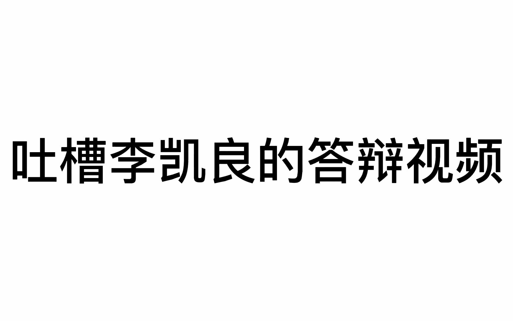 【吐槽李凯良nt营销号】《法国球拿面包打人是在贬低其它国家》哔哩哔哩bilibili