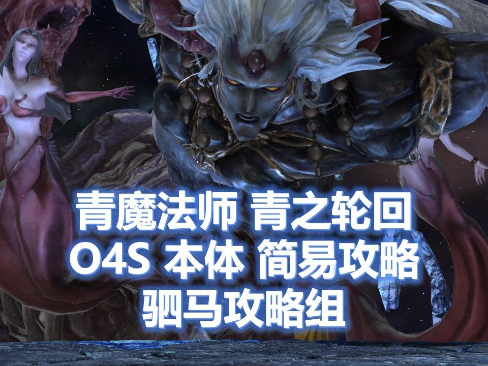 【FF14/青魔】O4S 本体 简易攻略 6.45版本 欧米茄零式时空狭缝 德尔塔幻境4【驷马攻略组】【青之轮回】网络游戏热门视频