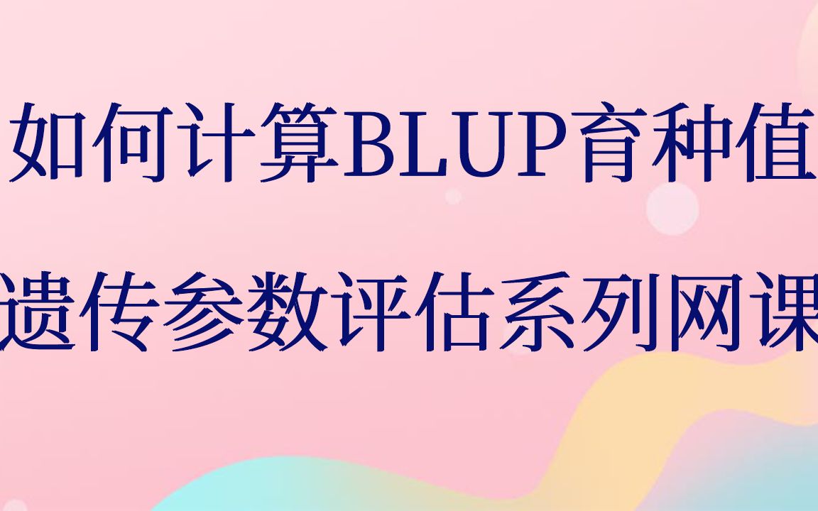 如何计算BLUP育种值遗传参数评估哔哩哔哩bilibili