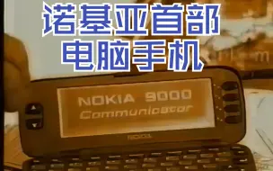 Download Video: 1996年的电脑手机，诺基亚9000广告（高清修复）