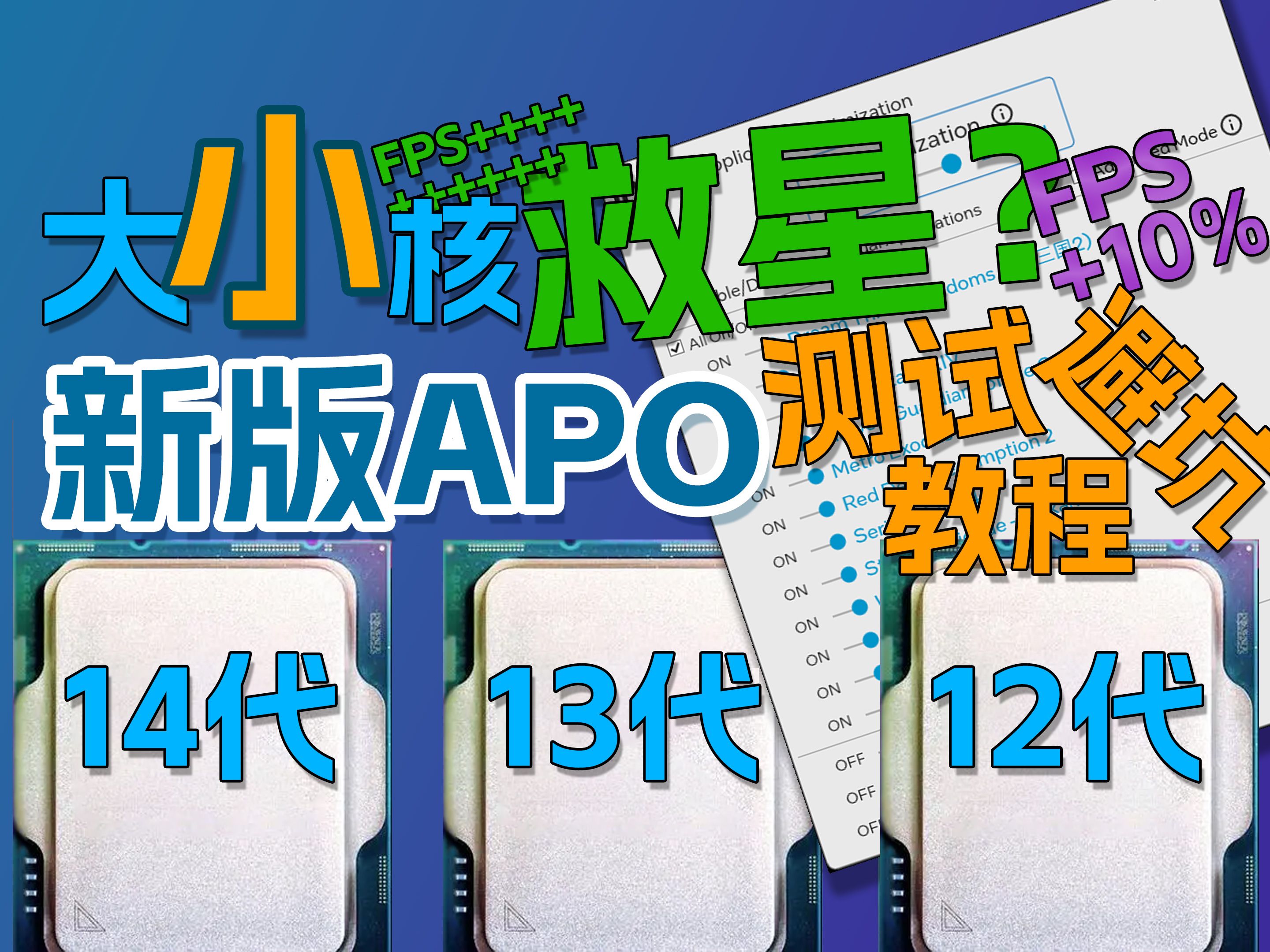 一键提升10%游戏性能,12/13/14代酷睿都可用!Intel新版APO工具测试、安装教程与避坑指南哔哩哔哩bilibili