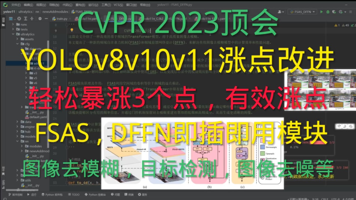 YOLOv11涨点改进 | CVPR 2023 | FSAS和DFFN高效涨点即插即用模块,正确使用轻松暴涨3个点,图像去模糊,目标检测等所有CV任务通用模块哔哩哔哩...