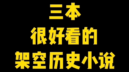 三本很好看的架空历史小说#网文#小说哔哩哔哩bilibili