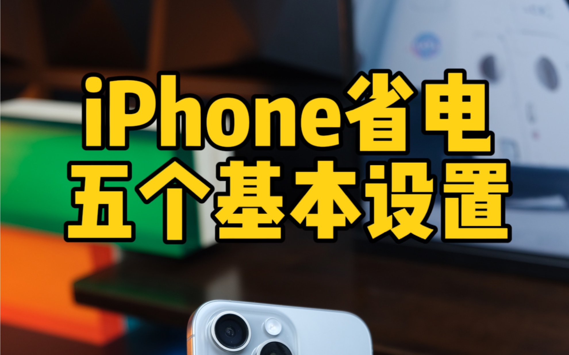 iPhone更省电的五个设置,提高待机续航.iOS17续航提升.哔哩哔哩bilibili