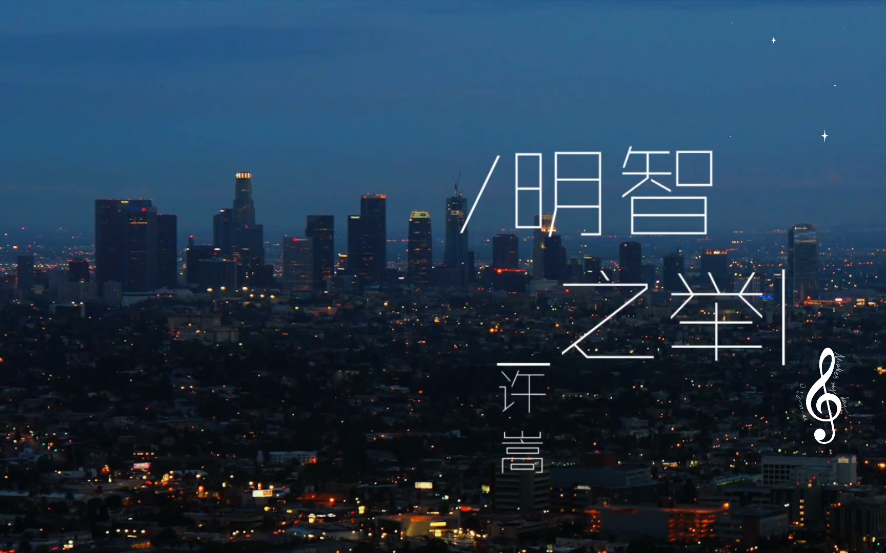 许嵩《明智之举》自制沉浸向mv,带歌词字幕