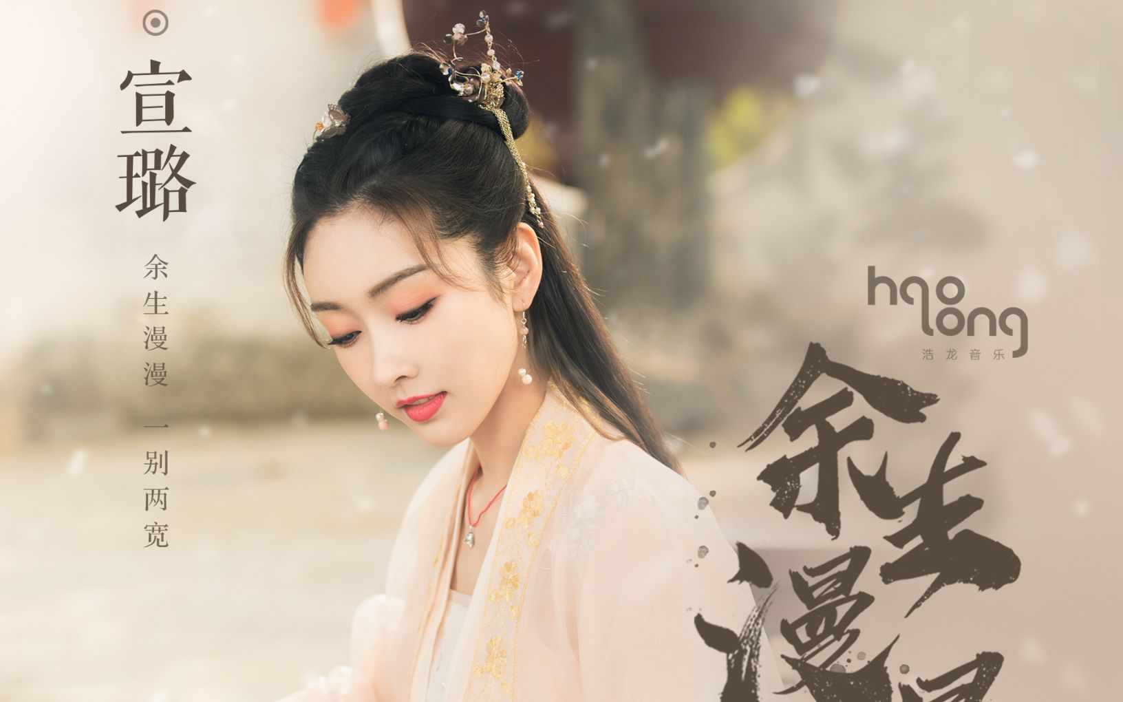 宣璐余生漫漫一别两宽