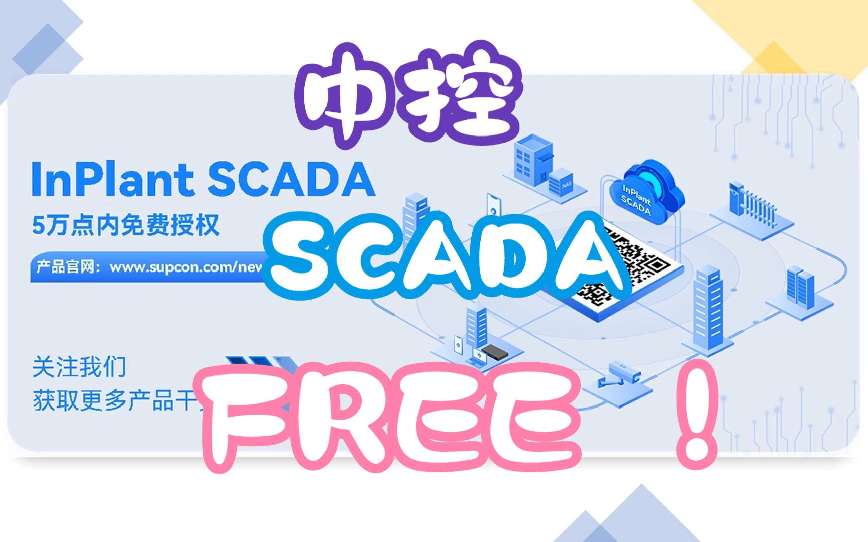 中控 SCADA FREE!哔哩哔哩bilibili