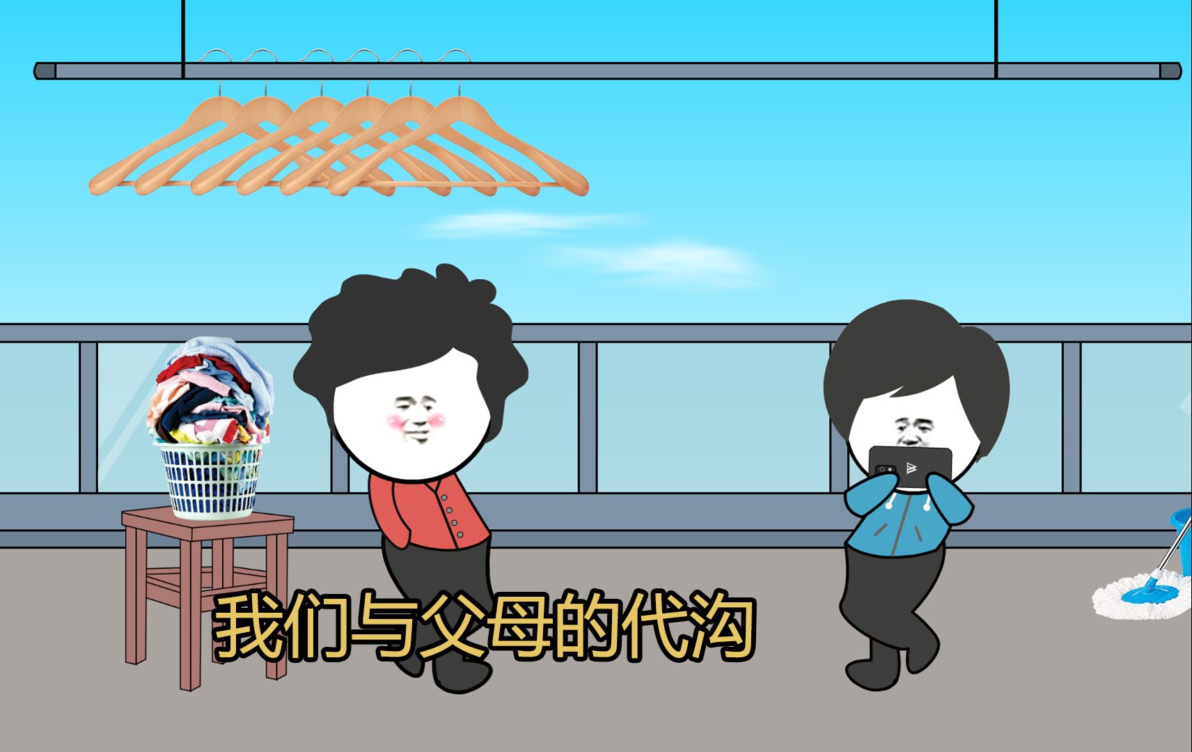 我们与父母的代沟