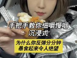 教你细嚼慢咽沉浸式｜为什么你体重反弹搜搜的，暴食起来框框的｜肉松咸蛋黄欧包、吮指原味鸡、芭乐 #生活化减脂 #美食vlog #会吃才会瘦