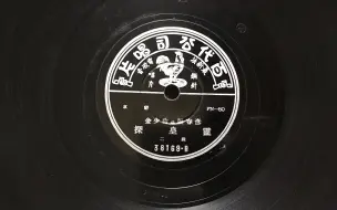 下载视频: 【1942年百代唱片】-京剧探皇陵-金少山 张春彦