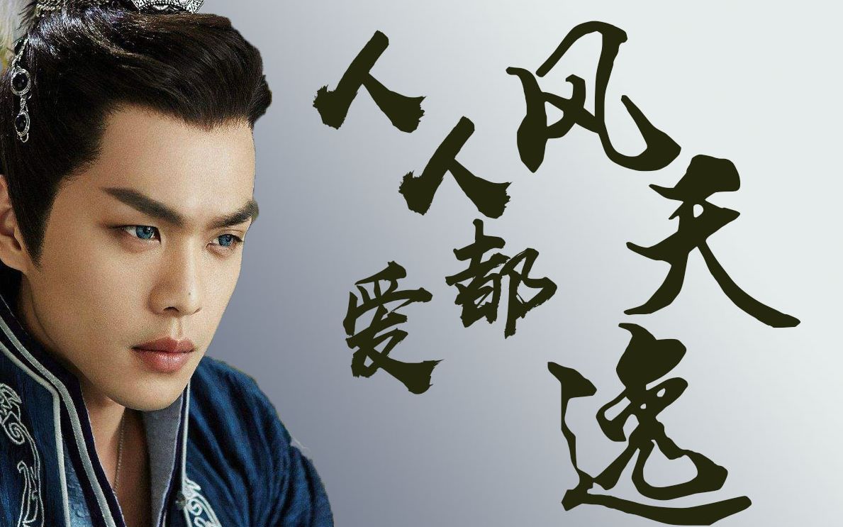 【张若昀|风天逸|九州天空城|all逸】论妖艳贱货的不可抗力/人人都爱