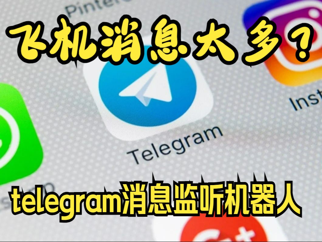 telegram,飞机消息监听转发机器人【小手制作】哔哩哔哩bilibili