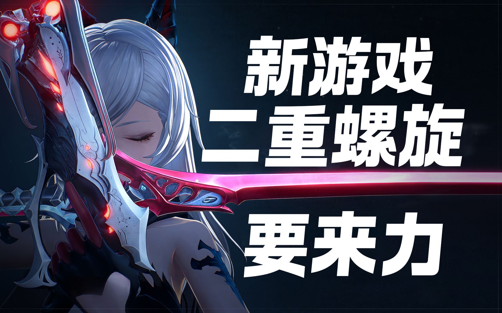 【每日游瓜】二次元新游《二重螺旋》10月20日发布pv 《原神》官方