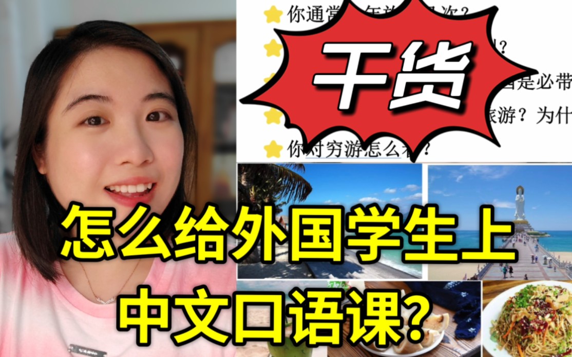 被外国学生喜欢的中文口语课原来是这样的!哔哩哔哩bilibili