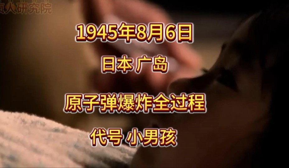 日本广岛“小男孩”原子弹爆炸全过程 同年8月9日 日本长崎又投放了一颗代号为“胖子”的原子弹哔哩哔哩bilibili