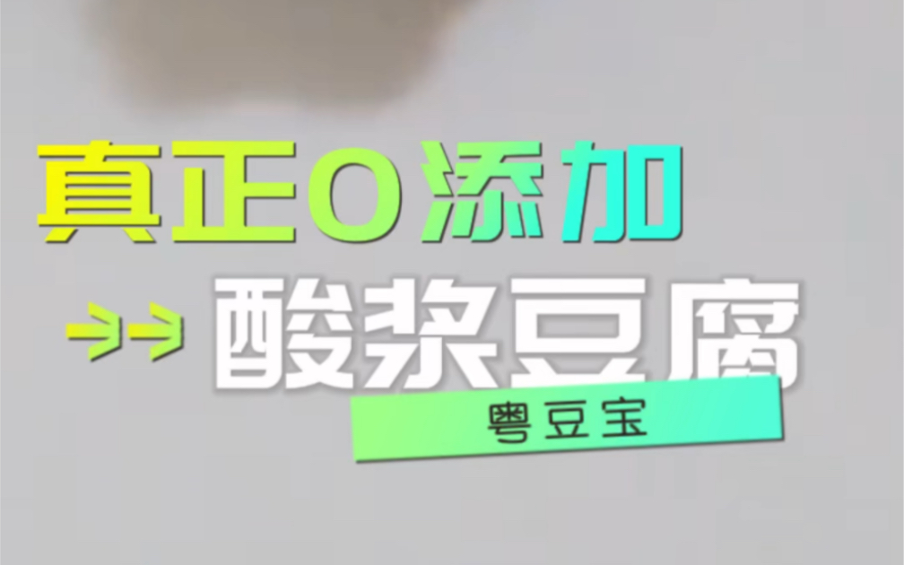 老汤点豆腐也叫酸浆豆腐,湖南的叫醋水豆腐也叫游浆豆腐.中国太大同样的豆腐做法不同名称.#酸汤豆腐 #游浆豆腐 #0添加哔哩哔哩bilibili