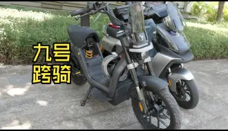 Télécharger la video: 九号Kz110体验，很city，电池48V54A并联