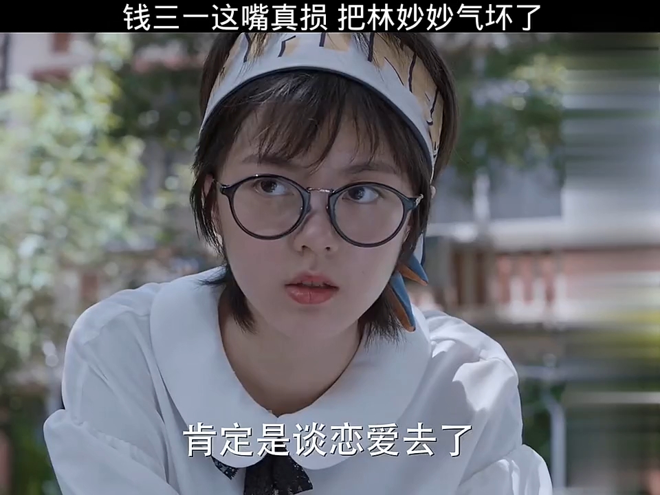 林妙妙穿裙子给钱三一看