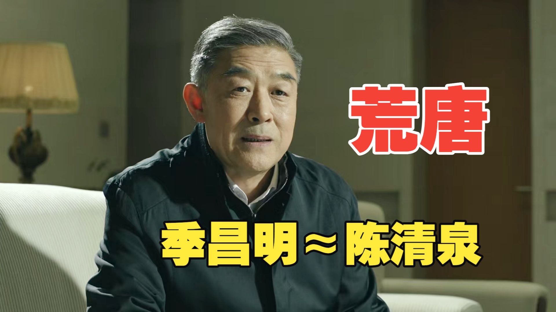陈清泉：你说怎么审我就怎么审；季昌明：您说怎么查我就怎么查！