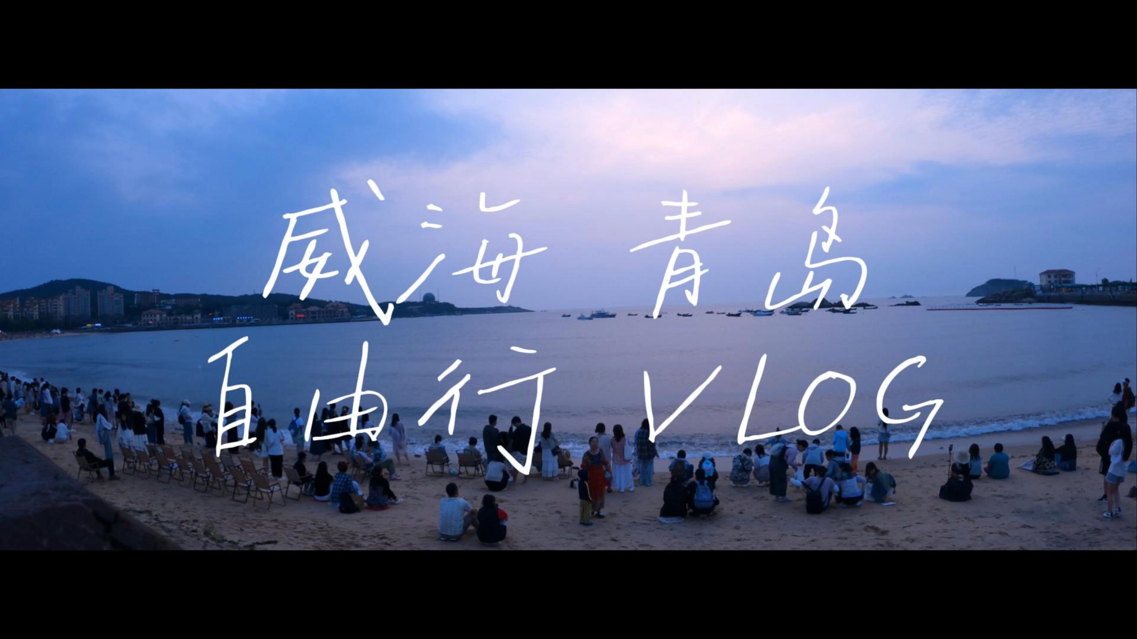 威海&青岛 vlog哔哩哔哩bilibili