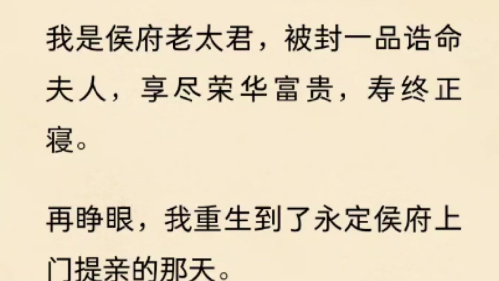 我是侯府老太君,被封一品诰命夫人,享尽荣华富贵,寿终正寝.再睁眼,我重生到了永定侯府上门提亲的那天.长姐也重生了,她抢先一步跟爹娘说道:...