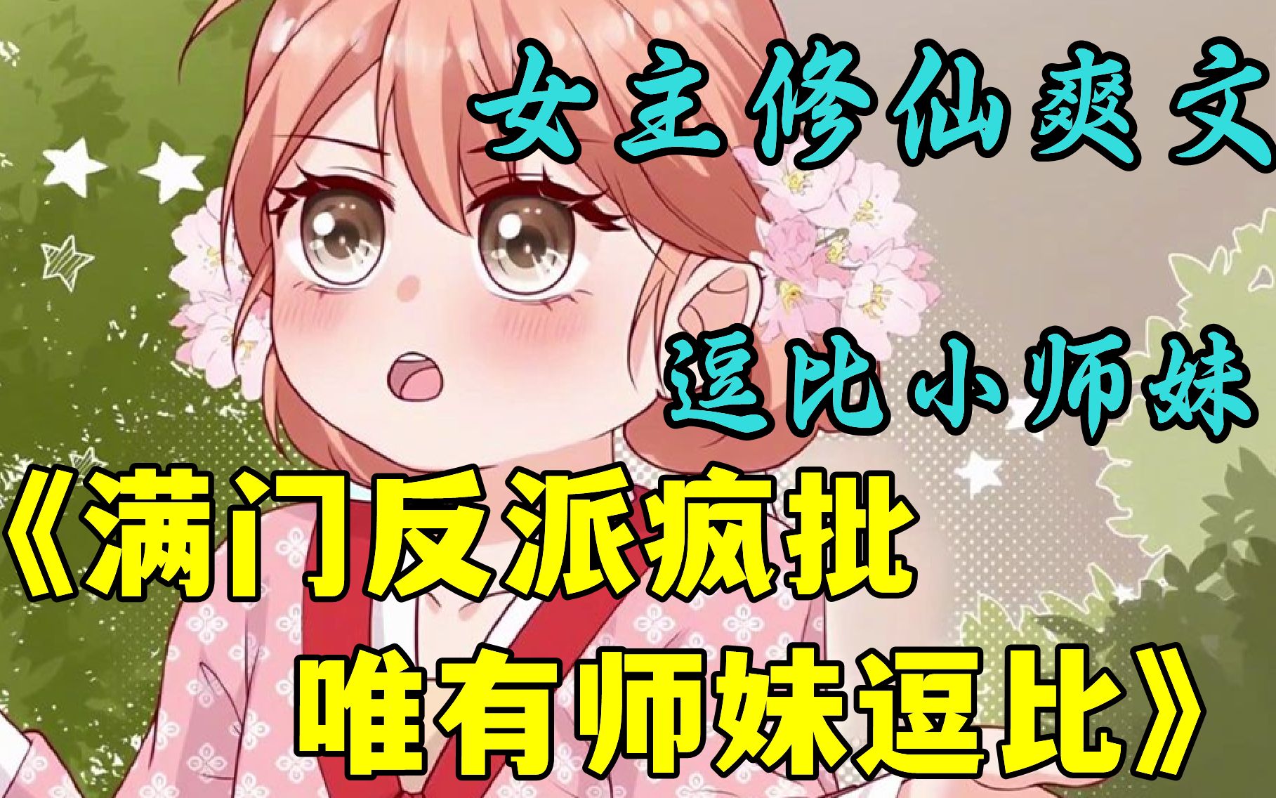 《满门反派疯批,唯有师妹逗比》一朝穿书,叶灵泷成了修仙文里的恶毒炮灰女配,资质奇差还在修仙大会上胁迫女主带她进第一宗门,入门后处处跟女主作...