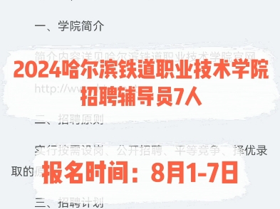 2024哈尔滨铁道职业技术学院招聘辅导员7人.报名时间:8月17日哔哩哔哩bilibili