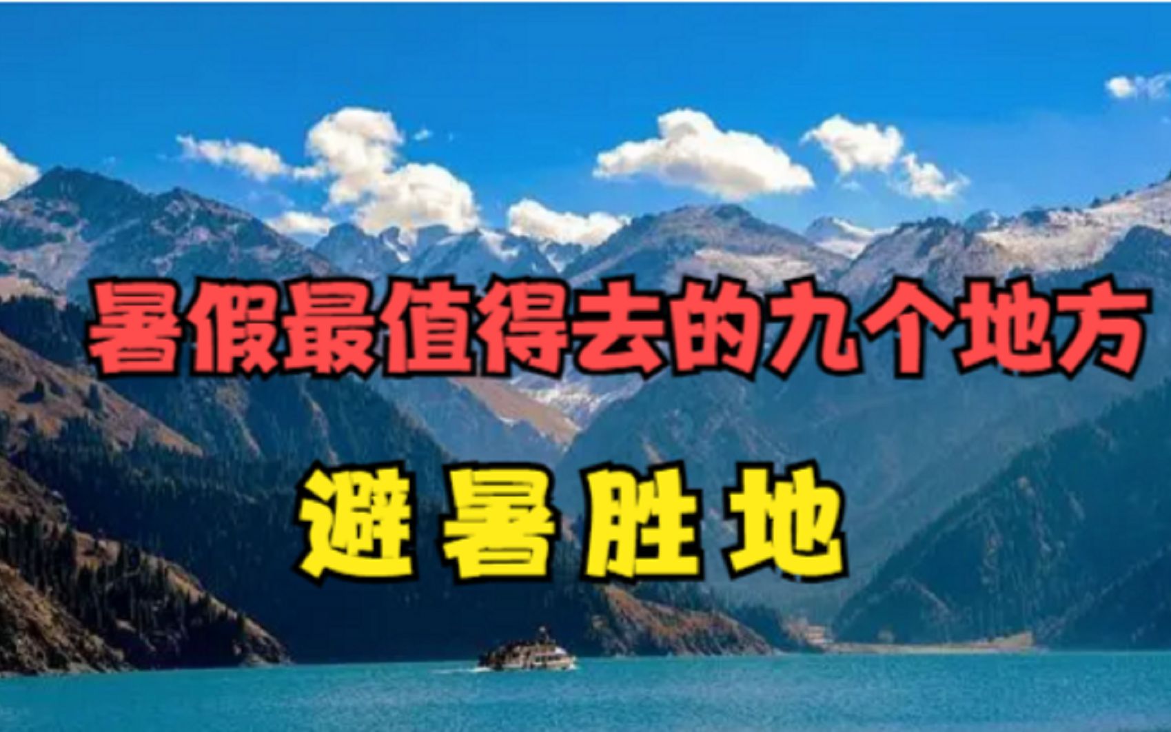 强烈推荐暑假,最值得去的九个地方,国内避暑绝佳选择!哔哩哔哩bilibili