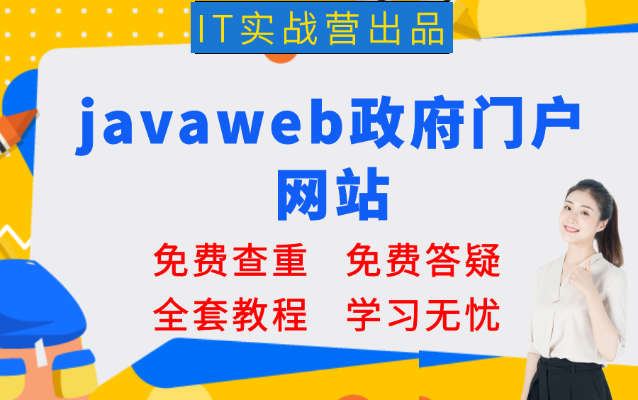 计算机毕业设计项目定制定做开发java毕设项目javaweb政府门户网站哔哩哔哩bilibili