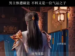 Download Video: 男主出门惨遭碰瓷，不料又是一位气运之子