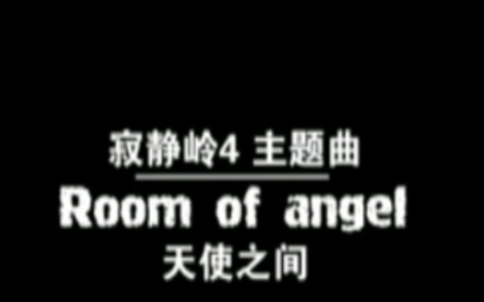 [图]寂静岭4主题曲Room of Angel（天使的房间）翻唱